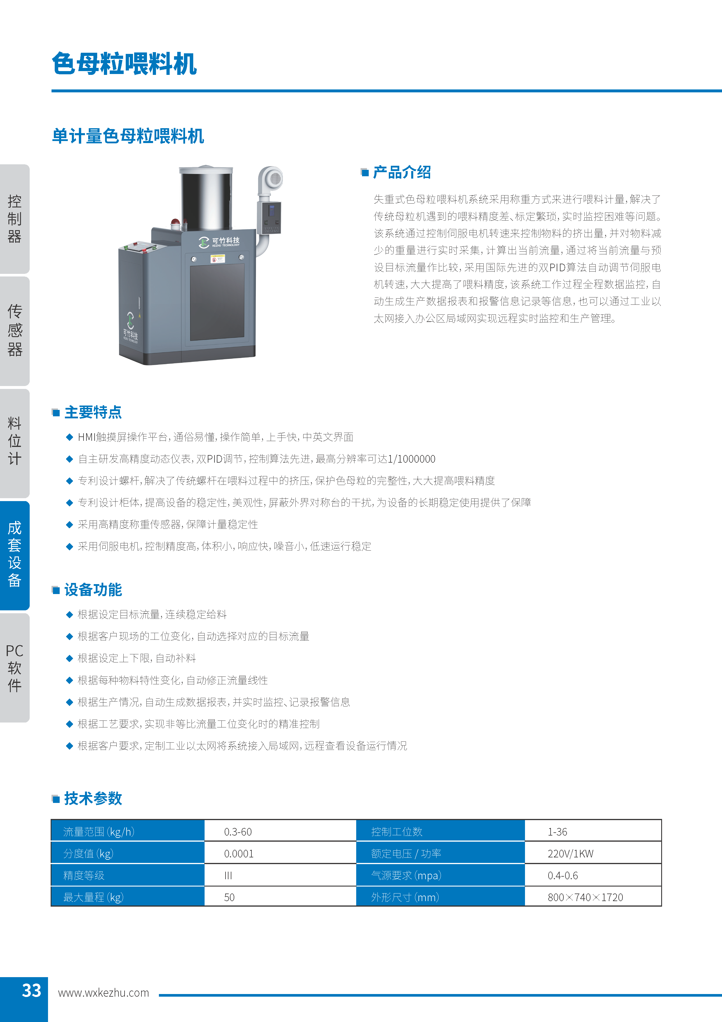 單計(jì)量色母粒喂料機(jī) 單計(jì)量色母粒喂料機(jī)