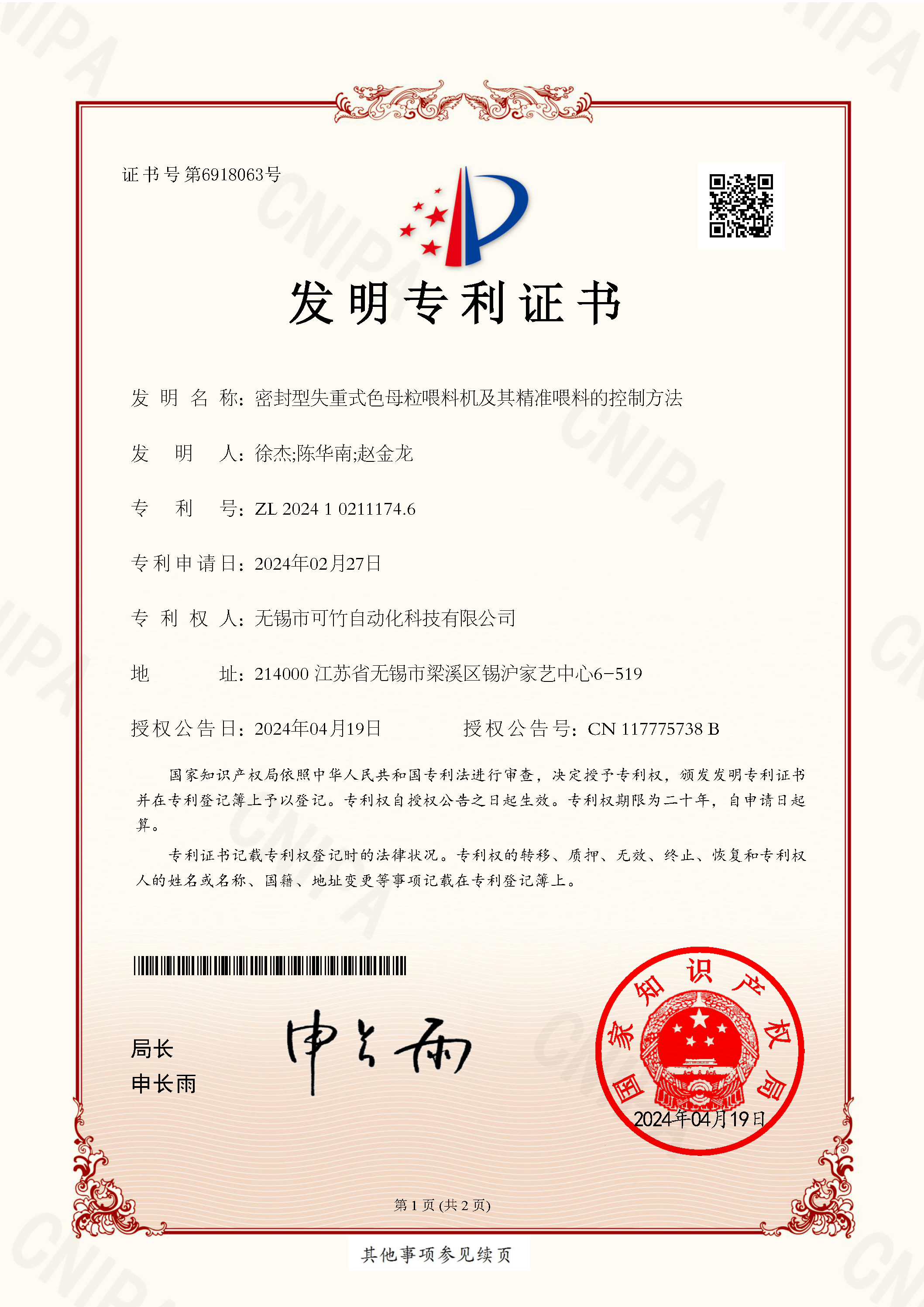 2024102111746-專利證書-可竹_頁面_1 2024102111746-專利證書-可竹_頁面_1
